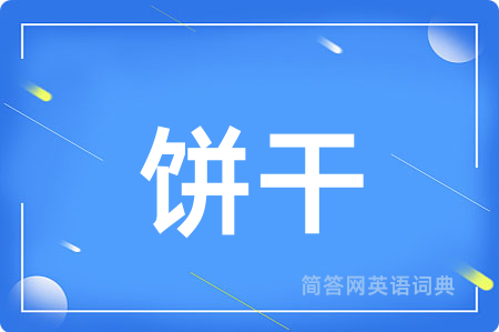 饼干