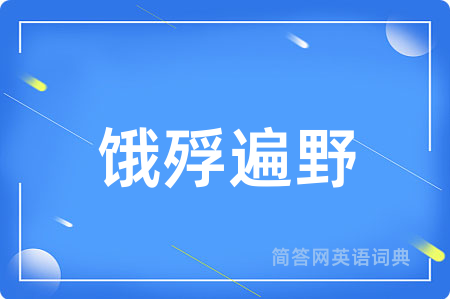 饿殍遍野