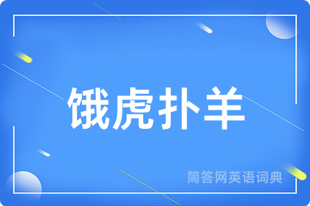 饿虎扑羊