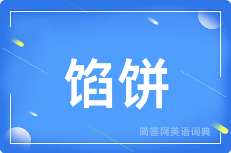 馅饼