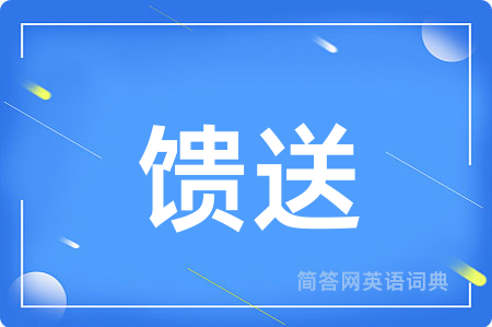 馈送