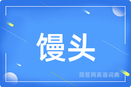 馒头