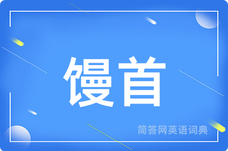 馒首