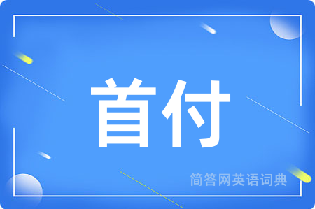 首付用英语怎么说,首付的英语翻译 首付