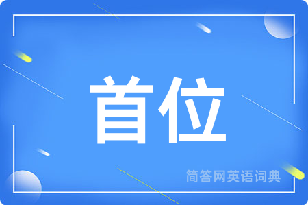 首位用英语怎么说,首位的英语翻译 首位