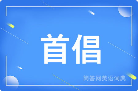 首倡