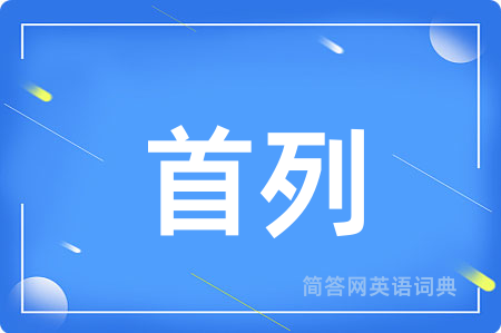 首列