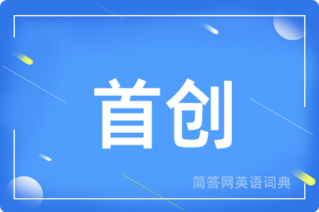 首创