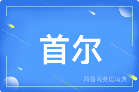 首尔用英语怎么说,首尔的英语翻译 首尔