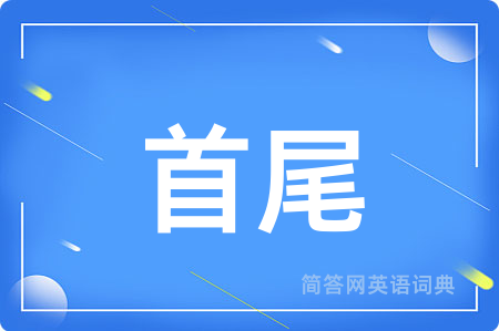 首尾