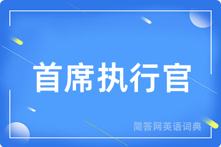 首席执行官