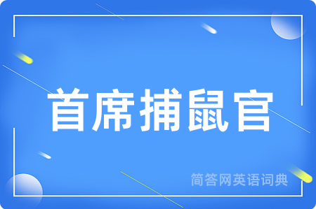 首席捕鼠官用英语怎么说,首席捕鼠官的英语翻译 首席捕鼠官