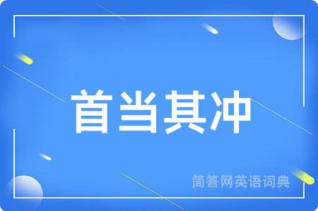 首当其冲