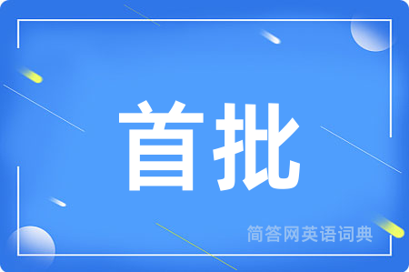 首批