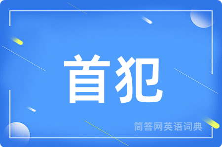 首犯