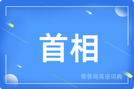 首相