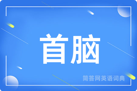 首脑