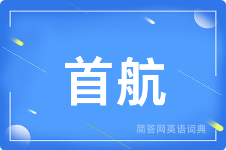 首航