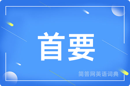 首要