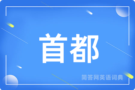 首都
