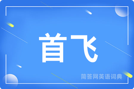 首飞用英语怎么说,首飞的英语翻译 首飞