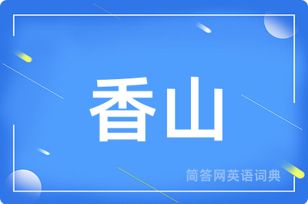 香山用英语怎么说,香山的英语翻译 香山