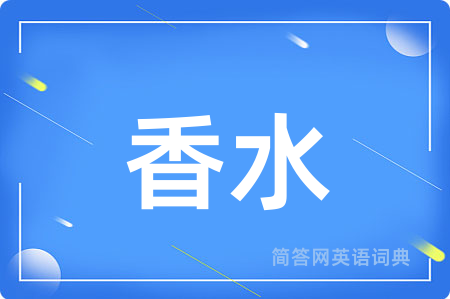 香水