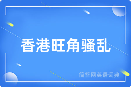 香港旺角骚乱用英语怎么说,香港旺角骚乱的英语翻译 香港旺角骚乱