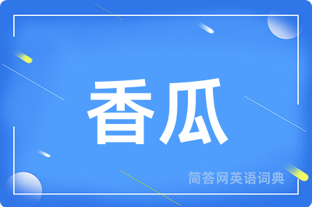 香瓜