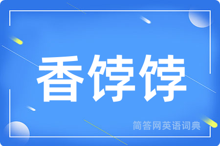 香饽饽