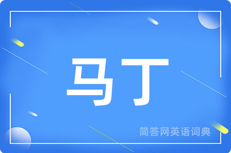 马丁用英语怎么说,马丁的英语翻译 马丁