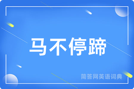 马不停蹄