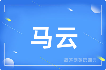 马云