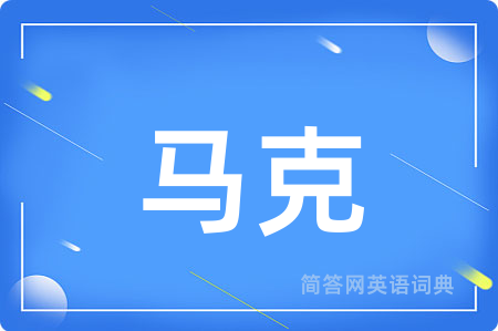 马克用英语怎么说,马克的英语翻译 马克