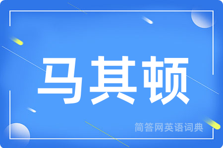 马其顿用英语怎么说,马其顿的英语翻译 马其顿