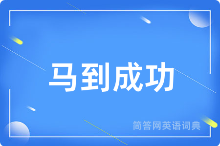 马到成功