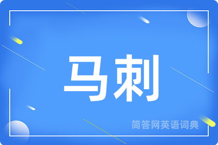 马刺用英语怎么说,马刺的英语翻译 马刺