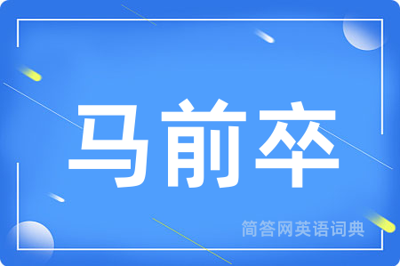 马前卒