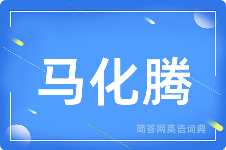 马化腾