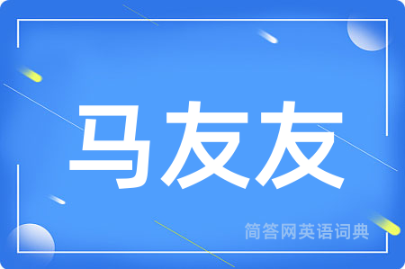 马友友