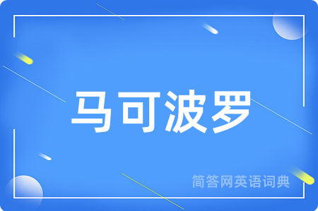 马可波罗