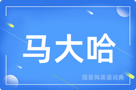 马大哈