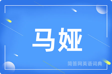 马娅