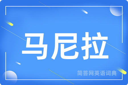 马尼拉用英语怎么说,马尼拉的英语翻译 马尼拉