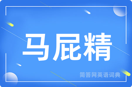 马屁精