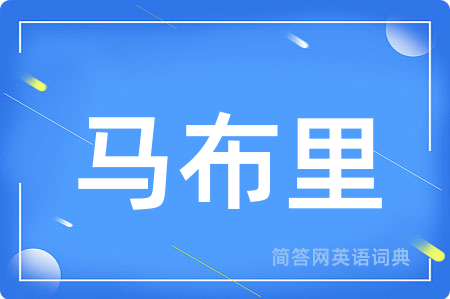 马布里