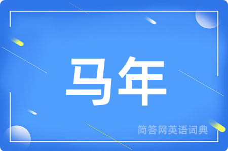 马年