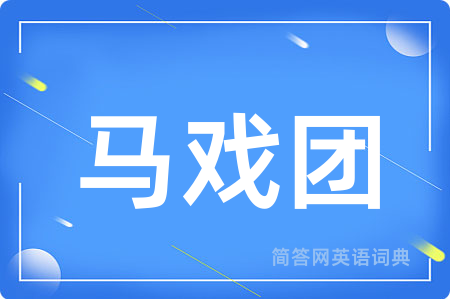 马戏团