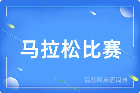 马拉松比赛