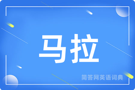 马拉用英语怎么说,马拉的英语翻译 马拉